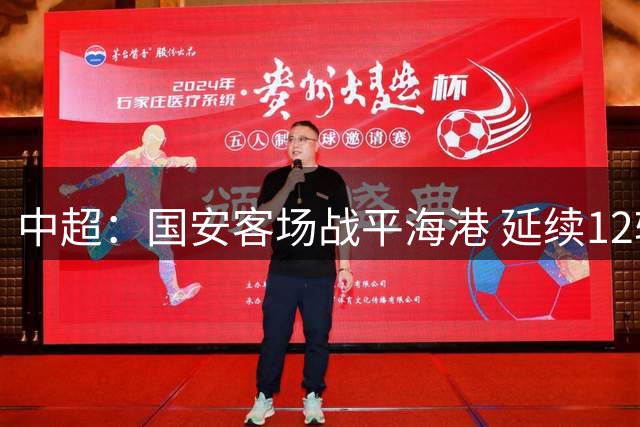 中超：国安客场战平海港 延续12轮不败纪录