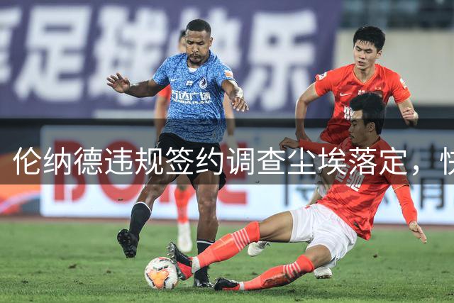 伦纳德违规签约调查尘埃落定，快船付出惨重代价