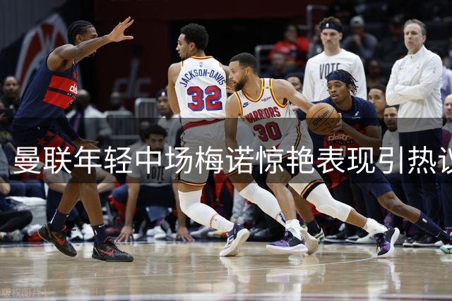 曼联年轻中场梅诺惊艳表现引热议 多方位成长获队友盛赞