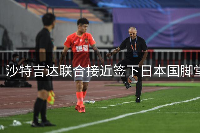 沙特吉达联合接近签下日本国脚堂安律