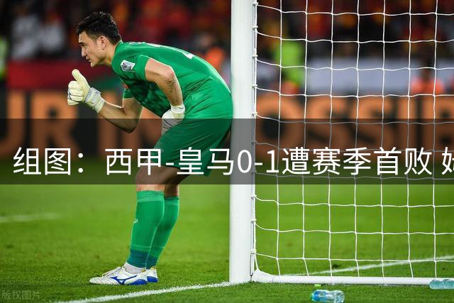 组图：西甲-皇马0-1遭赛季首败 姆巴佩失绝平点球