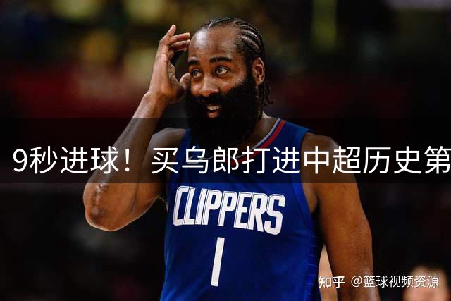 9秒进球！买乌郎打进中超历史第二快进球，仅次于吉翔7秒闪击